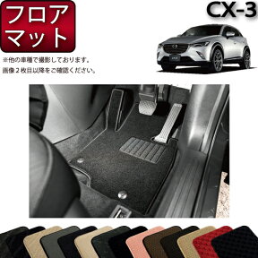 【先着150名★24日（20時～）最大1500円OFFクーポン】マツダ CX-3 DK系 フロアマット （フットレストカバー付き） （スタンダード） ゴム 防水 日本製 空気触媒加工