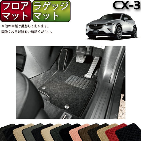 【先着100名★11/14（10時〜）P5倍＋最大2000円OFFクーポン】マツダ CX-3 DK系 フロアマット （フットレストカバー付き） ラゲッジマット （スタンダード） ゴム 防水 日本製 空気触媒加工