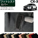 マツダ CX-3 DK系 フットレストカバー （スタンダード） ゴム 防水 日本製 空気触媒加工