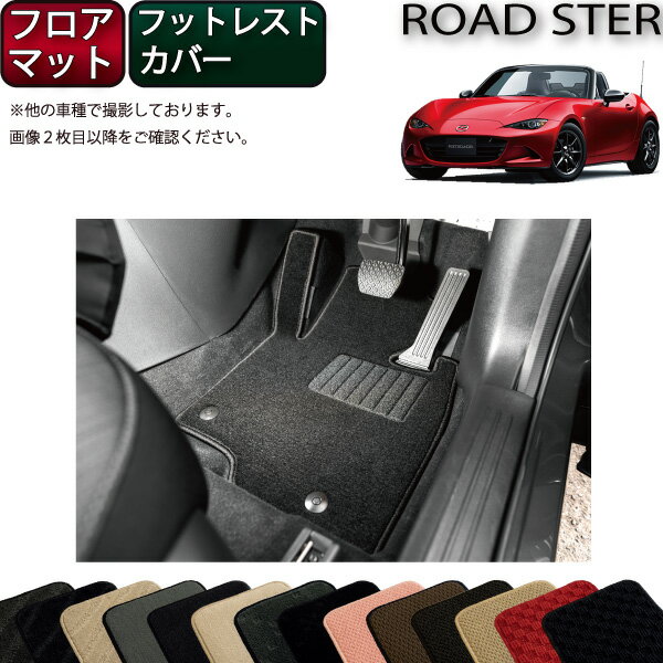 【先着50名限定★5/15～26時間限定!!1500円OFFクーポン】マツダ ロードスター ND系 フロアマット （フットレストカバー付き） （スタンダード） ゴム 防水 日本製 空気触媒加工