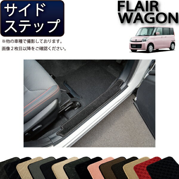 【スーパーSALE★12/3（20時〜）全品10%OFFクーポン】マツダ フレアワゴン （カスタムスタイル対応！） MM32S MM42S サイドステップマット （スタンダード） ゴム 防水 日本製 空気触媒加工