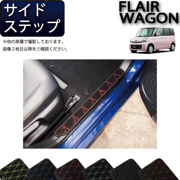 【スーパーSALE★12/3（20時〜）全品10%OFFクーポン】マツダ フレアワゴン （カスタムスタイル対応！） MM32S MM42S サイドステップマット （クロス） ゴム 防水 日本製 空気触媒加工
