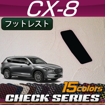 マツダ　新型　CX-8　CX8　KG系　フットレストカバー　（チェック）