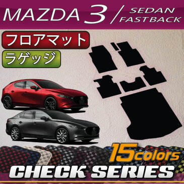 【P5(39ショップ)】　マツダ　新型　MAZDA3　マツダ3　（セダン/ファストバック）　BP系　フロアマット　ラゲッジマット　（チェック）　ゴム　防水　日本製　空気触媒加工