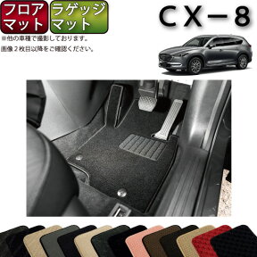 マツダ 新型 CX-8 CX8 KG系 フロアマット ラゲッジマット （スタンダード） ゴム 防水 日本製 空気触媒加工