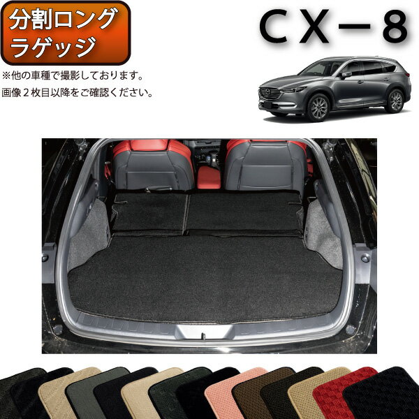 マツダ 新型 CX-8 CX8 KG系 分割ロングラゲッジマット （スタンダード） ゴム 防水 日本製 空気触媒加工