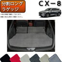 【先着50名★4/18（木）24時間限定 1500円OFFクーポン】マツダ 新型 CX-8 CX8 KG系 分割ロングラゲッジマット （プレミアム） ゴム 防水 日本製 空気触媒加工