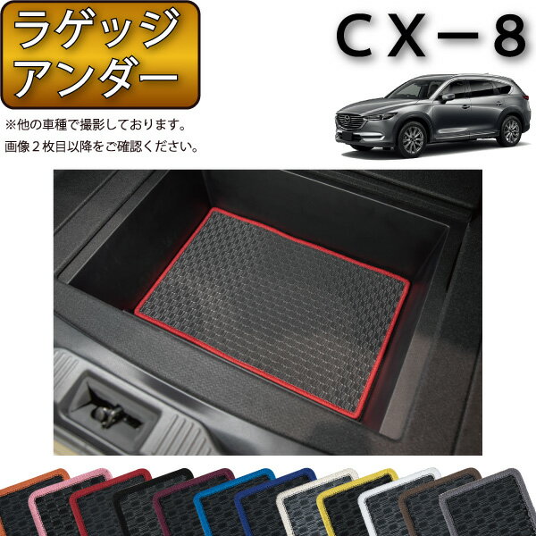 マツダ 新型 CX-8 CX8 KG系 ラゲッジアンダーマット （ラバー） ゴム 防水 日本製 空気触媒加工