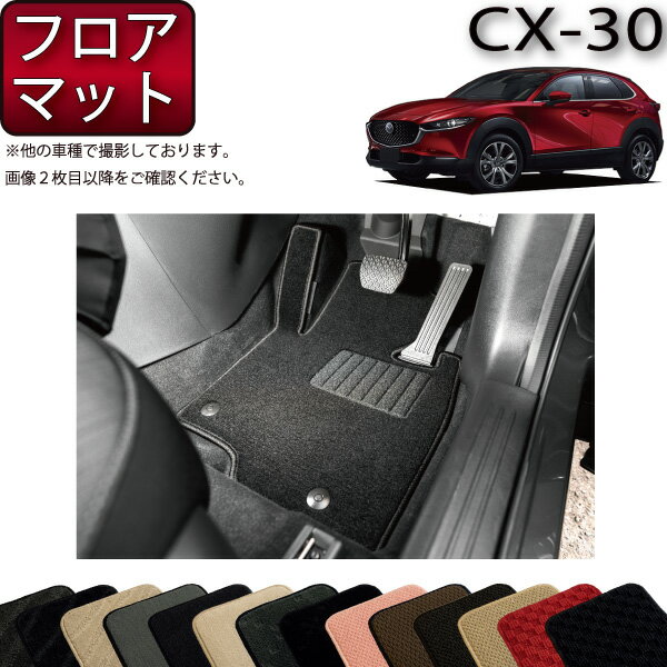 【先着50名限定★5/15～26時間限定!!1500円OFFクーポン】マツダ 新型 CX-30 CX30 DM系 フロアマット （スタンダード） ゴム 防水 日本製 空気触媒加工