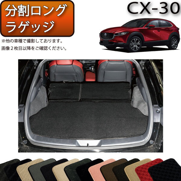 マツダ 新型 CX-30 CX30 DM系 分割ロングラゲッジマット （スタンダード） ゴム 防水 日本製 空気触媒加工
