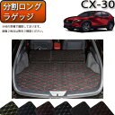 マツダ 新型 CX-30 CX30 DM系 分割ロングラゲッジマット （クロス） ゴム 防水 日本製 空気触媒加工