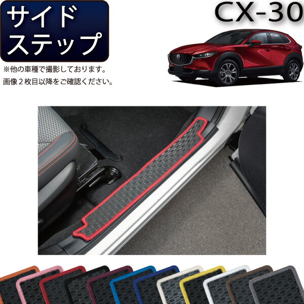 マツダ 新型 CX-30 CX30 DM系 サイドステップマット （ラバー） ゴム 防水 日本製 空気触媒加工