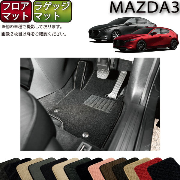 マツダ 新型 MAZDA3 マツダ3 （セダン/ファストバック） BP系 フロアマット ラゲッジマット （スタンダード） ゴム 防水 日本製 空気触媒加工