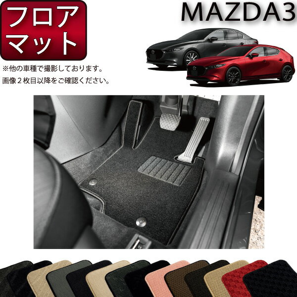 【先着100名限定★マラソン1500円OFFクーポン】マツダ 新型 MAZDA3 マツダ3 （セダン/ファストバック） BP系 フロアマット （スタンダード） ゴム 防水 日本製 空気触媒加工