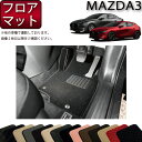 【先着50名限定★5/9（20時～）28時間限定 1500円OFFクーポン】マツダ 新型 MAZDA3 マツダ3 （セダン/ファストバック） BP系 フロアマット （スタンダード） ゴム 防水 日本製 空気触媒加工