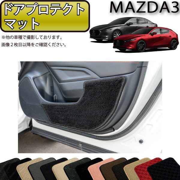 マツダ 新型 MAZDA3 マツダ3 （セダン/ファストバック） BP系 ドアプロテクトマット （スタンダード） ゴム 防水 日本製 空気触媒加工