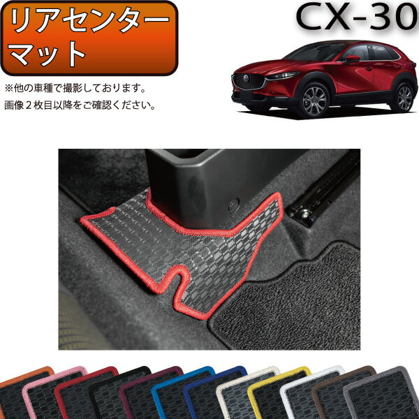 マツダ 新型 CX-30 CX30 DM系 リアセンターマット （ラバー） ゴム 防水 日本製 空気触媒加工