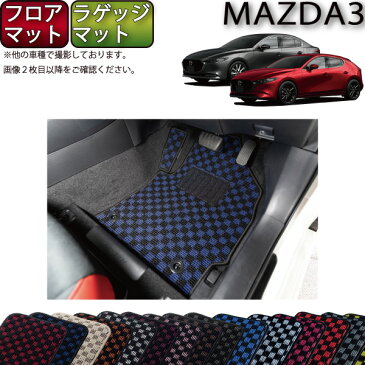 【P5(39ショップ)】　マツダ　新型　MAZDA3　マツダ3　（セダン/ファストバック）　BP系　フロアマット　ラゲッジマット　（チェック）　ゴム　防水　日本製　空気触媒加工