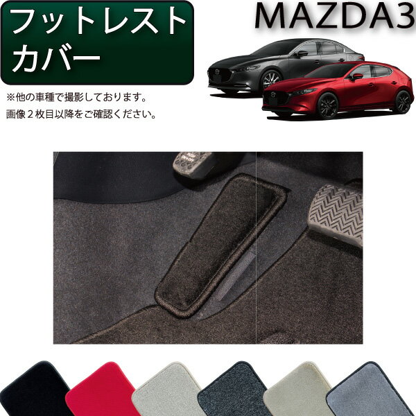 楽天市場】mazda3 フットレストの通販 楽天市場】mazda3 フットレストの通販