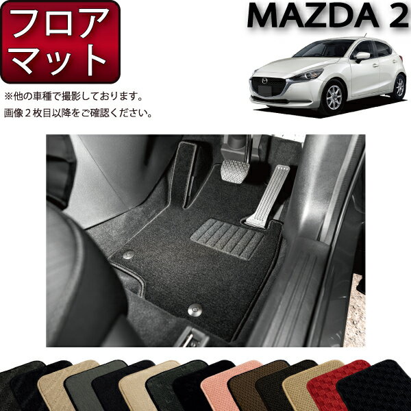 マツダ 新型 MAZDA2 マツダ2 DJ系 フロアマット スタンダード ゴム 防水 日本製 空気触媒加工