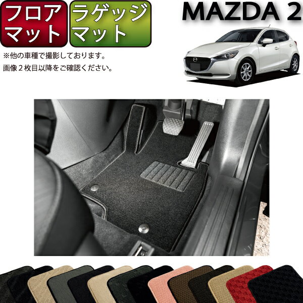 マツダ 新型 MAZDA2 マツダ2 DJ系 フロアマット ラゲッジマット スタンダード ゴム 防水 日本製 空気触媒加工