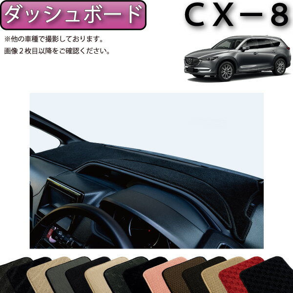 マツダ 新型 CX-8 CX8 KG系 ダッシュボードマット （スタンダード） ゴム 防水 日本製  ...