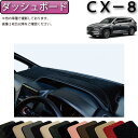 【P5倍(マラソン)】　マツダ　新型　CX-8　CX8　KG系　ダッシュボードマット　（スタンダード）　ゴム　防水　日本製　空気触媒加工