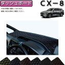 マツダ 新型 CX-8 CX8 KG系 ダッシュボードマット (クロス) ゴム 防水 日本製 空気触媒加工