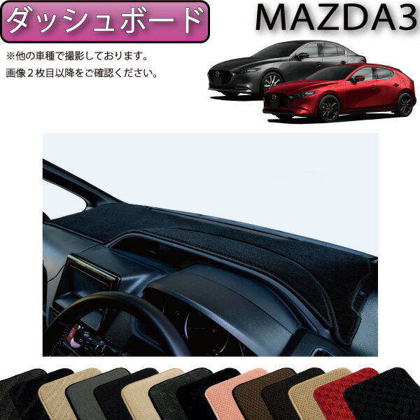 マツダ 新型 MAZDA3 マツダ3 （セダン/ファストバック） BP系 ダッシュボードマット （スタンダード） ゴム 防水 日本製 空気触媒加工