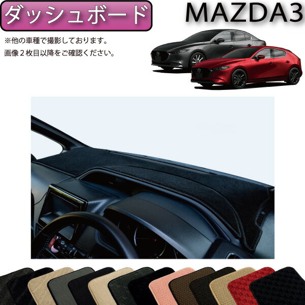 【先着50名限定★5/15～26時間限定 1500円OFFクーポン】マツダ 新型 MAZDA3 マツダ3 （セダン/ファストバック） BP系 ダッシュボードマット （スタンダード） ゴム 防水 日本製 空気触媒加工