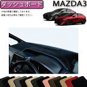 【先着50名限定★5/9（20時～）28時間限定 1500円OFFクーポン】マツダ 新型 MAZDA3 マツダ3 （セダン/ファストバック） BP系 ダッシュボードマット （スタンダード） ゴム 防水 日本製 空気触媒加工