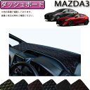 【先着150名★24日（20時～）最大1500円OFFクーポン】マツダ 新型 MAZDA3 マツダ3 （セダン/ファストバック） BP系 ダッシュボードマット （クロス） ゴム 防水 日本製 空気触媒加工