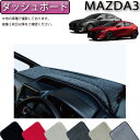 マツダ 新型 MAZDA3 マツダ3 （セダン/ファストバック） BP系 ダッシュボードマット （プ ...