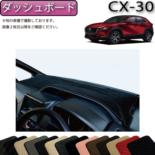 マツダ 新型 CX-30 CX30 DM系 ダッシュボードマット （スタンダード） ゴム 防水 日本製 空気触媒加工