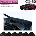 マツダ 新型 CX-30 CX30 DM系 ダッシュボードマット （クロス） ゴム 防水 日本製 空 ...