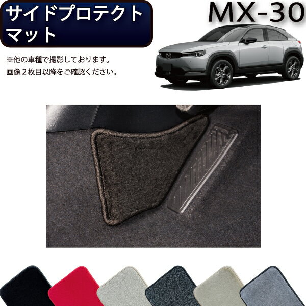 【先着100名限定★6/4（20時～）28時間限定 1500円OFFクーポン】マツダ 新型 MX-30 MX30 DR系 サイドプロテクトマット （プレミアム） ゴム 防水 日本製 空気触媒加工