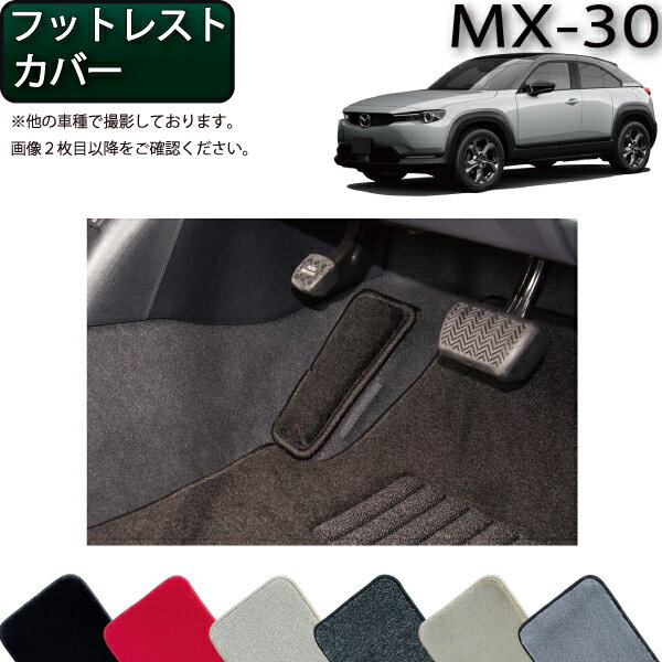 【先着100名限定★6/4（20時～）28時間限定 1500円OFFクーポン】マツダ 新型 MX-30 MX30 DR系 フットレストカバー （プレミアム） ゴム 防水 日本製 空気触媒加工