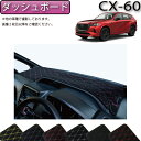 マツダ 新型 CX-60 CX60 KH系 ダッシュボードマット （クロス） ゴム 防水 日本製 空気触媒加工