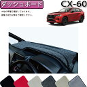 マツダ 新型 CX-60 CX60 KH系 ダッシュボードマット （プレミアム） ゴム 防水 日本製 空気触媒加工