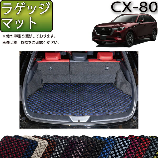 マツダ 新型 CX-80 CX80 KL系 ラゲッジマット （チェック） ゴム 防水 日本製 空気触媒加工