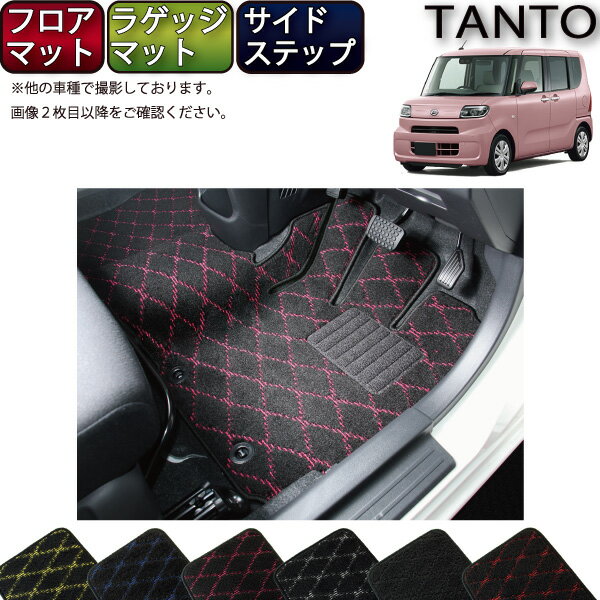 【先着200名限定★6/22（20時〜28時間限定）P5倍＋1500円OFFクーポン】ダイハツ 新型 タント タントカスタム 前期モデル LA650S LA660S フロアマット ラゲッジマット サイドステップマット （クロス） ゴム 防水 日本製 空気触媒加工