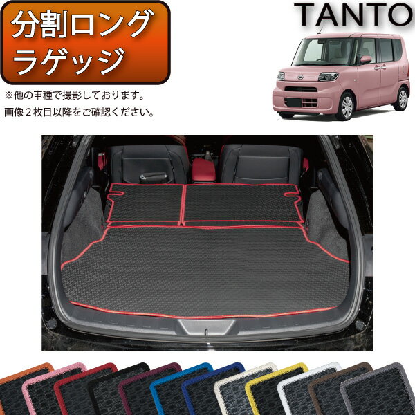 【先着200名限定★6/22（20時〜28時間限定）P5倍＋1500円OFFクーポン】ダイハツ 新型 タント タントカスタム 前期モデル LA650S LA660S 分割ロングラゲッジマット （ラバー） ゴム 防水 日本製 空気触媒加工