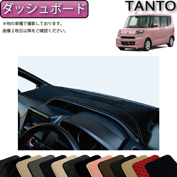 【先着200名限定★6/22（20時〜28時間限定）P5倍＋1500円OFFクーポン】ダイハツ 新型 タント タントカスタム 前期モデル LA650S LA660S ダッシュボードマット （スタンダード） ゴム 防水 日本製 空気触媒加工
