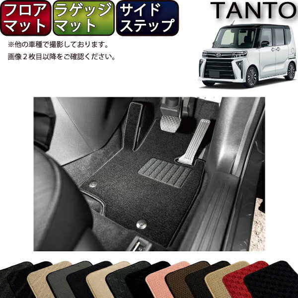 【先着200名限定★6/22（20時〜28時間限定）P5倍＋1500円OFFクーポン】ダイハツ 新型 タント 後期モデル LA650S LA660S フロアマット ラゲッジマット サイドステップマット （スタンダード） ゴム 防水 日本製 空気触媒加工