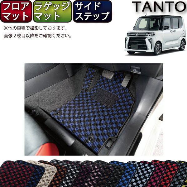 【先着200名限定★6/22（20時〜28時間限定）P5倍＋1500円OFFクーポン】ダイハツ 新型 タント 後期モデル LA650S LA660S フロアマット ラゲッジマット サイドステップマット （チェック） ゴム 防水 日本製 空気触媒加工