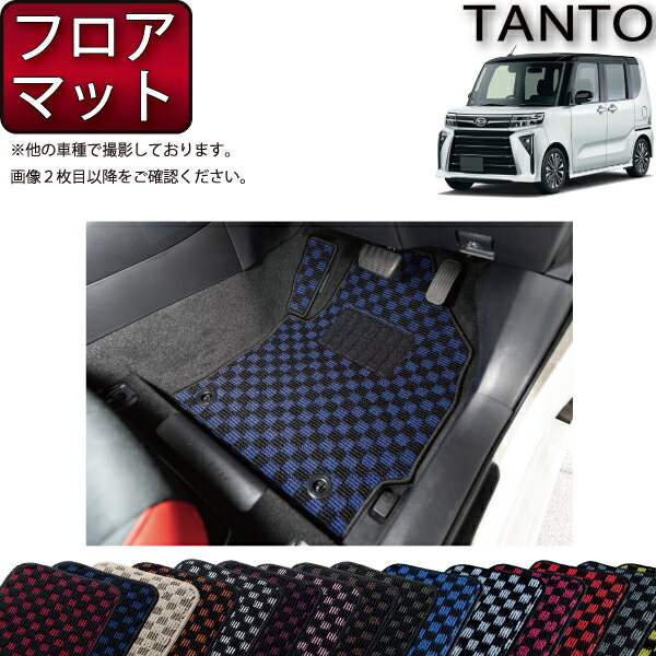 ダイハツ 新型 タント 後期モデル LA650S LA660S フロアマット （チェック） ゴム 防水 日本製 空気触媒加工