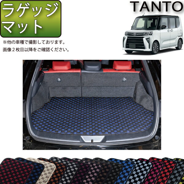 【先着200名限定★6/22（20時〜28時間限定）P5倍＋1500円OFFクーポン】ダイハツ 新型 タント 後期モデル LA650S LA660S ラゲッジマット （チェック） ゴム 防水 日本製 空気触媒加工
