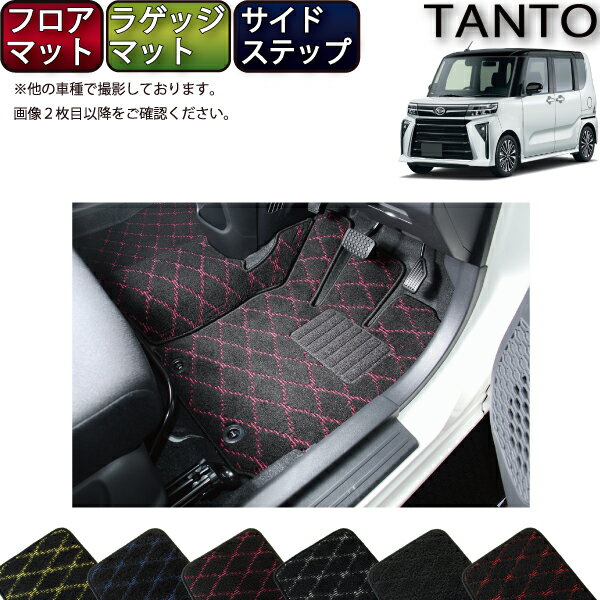 【先着200名限定★6/22（20時〜28時間限定）P5倍＋1500円OFFクーポン】ダイハツ 新型 タント 後期モデル LA650S LA660S フロアマット ラゲッジマット サイドステップマット （クロス） ゴム 防水 日本製 空気触媒加工