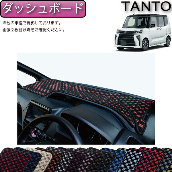 【先着200名限定★6/22（20時〜28時間限定）P5倍＋1500円OFFクーポン】ダイハツ 新型 タント 後期モデル LA650S LA660S ダッシュボードマット （チェック） ゴム 防水 日本製 空気触媒加工