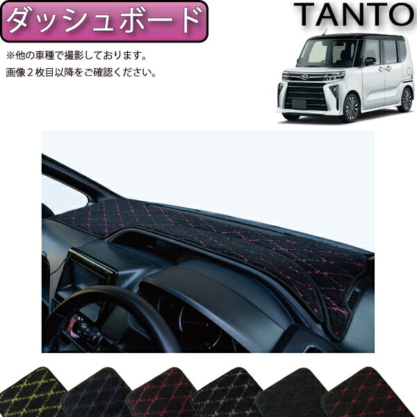 【先着200名限定★6/22（20時〜28時間限定）P5倍＋1500円OFFクーポン】ダイハツ 新型 タント 後期モデル LA650S LA660S ダッシュボードマット （クロス） ゴム 防水 日本製 空気触媒加工